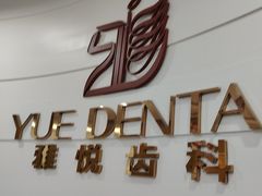 -雅悦齿科(顾村公园店)