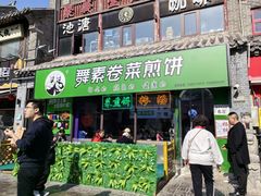 -舞素卷菜煎饼.糁汤(宽厚里店)