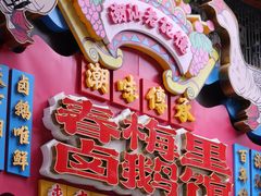 -春梅里卤鹅馆·47年老字号(中山路店)