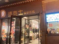 门面-德克士(前门店)