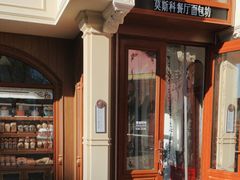 -莫斯科餐厅面包坊(北展店)