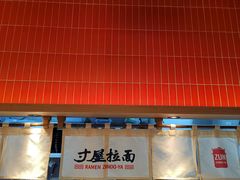 -寸屋拉面(凯德晶萃店)