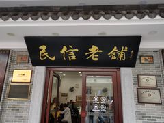 门面-民信老铺(华盖路店)