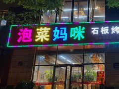 门面-泡菜妈咪石板烤肉(瓦房六中店)