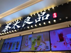 门面-茶太良品·京派茶饮(天河城店)