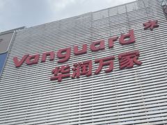 -华润万家(东葛店)