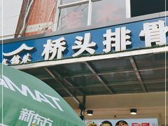 门面-文锦巷桥头排骨(林大店)