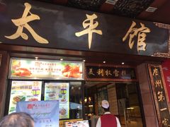 门面-太平馆西餐厅(北京路店)