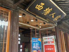 -西塘人家•黑金冠本地好店