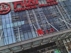 -万达广场(无锡滨湖店)