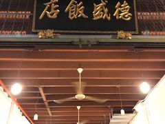 -德成饭店