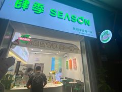 门面-肆季·鲜萃果粒汁