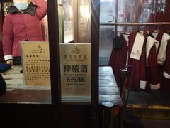 -摔碗酒(永兴坊店)