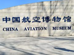 景点-中国航空博物馆