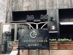 -Carbon莫卡哆·意大利复古集市餐厅(杭州大厦店)