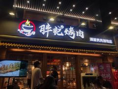 门面-胖记烤肉(江汉路店)