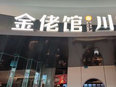 -金佬馆·川菜bistro(芜湖镜湖万达店)