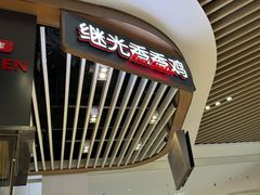 -1973继光香香鸡(闵行龙湖天街店)