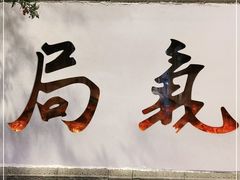 门面-局气烤鸭·北京菜(前门店)