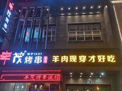 门面-丰茂烤串(建设街店)