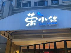 -荣小馆(临海世纪花城店)