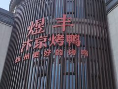 -煜丰汴京烤鸭(福彩路店)