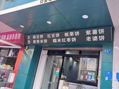 -华荣哲绿豆饼(泰安店)