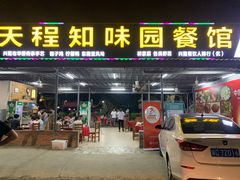门面-天程知味园