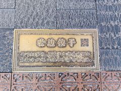 -老边饺子馆(中街店)