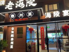 -老海陵·泰州菜(图书馆店)