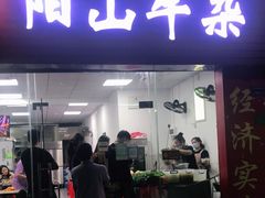 门面-正宗阳山牛杂(东城店)