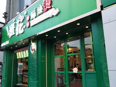 -班花麻辣烫(南京概念店)