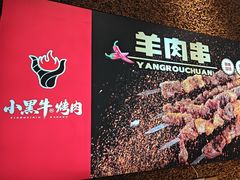 -小黑牛烤肉(聚隆店)