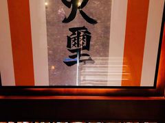 -火璽·園