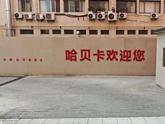 -哈贝卡汽车服务连锁(硕士路店)