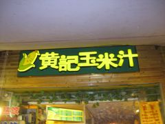 -黄记玉米汁(叠翠路店)