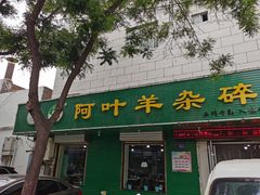 门面-阿叶羊杂碎(前进街店)