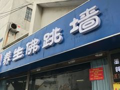 -佛跳墙捞饭(连目巷店)