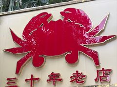 -莲花公园煎蟹(总店)