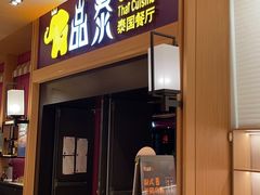 门面-品泰·泰国餐厅(诚品店)