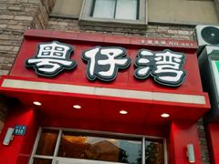 门面-粤仔湾砂锅粥(金太湖店)