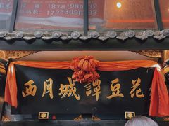 -西月城谭豆花(春熙路店)
