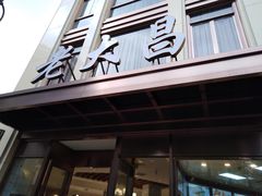 门面-老大昌(淮海中路店)