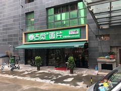 门面-古觉面片(凤城十路店)