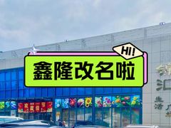 -鑫隆生活广场(阳光好东东店)