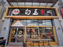门面-白玉·朝鲜族烤串(南山店)