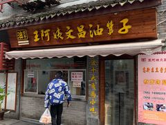 门面-王阿姨文昌油赞子(府桥街店)