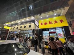 -麦文记面家(佐敦店)