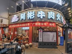 -非遗•老字号•阿彬牛肉火锅(广济桥店)
