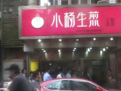 门面-小杨生煎(黄河路店)